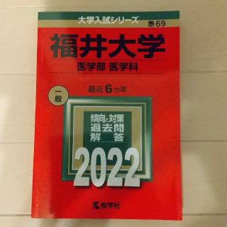 キョウガクシャ(教学社)の福井大学（医学部〈医学科〉） ２０２２年度版(語学/参考書)