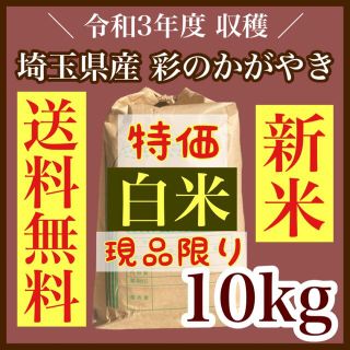 【大特価】新米 送料無料  農家直送 埼玉県産 彩のかがやき 10キロ 白米(米/穀物)