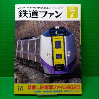 (MB24) 鉄道ファン 2020年 07月号(その他)