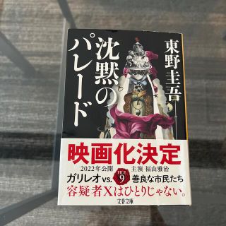 沈黙のパレード　東野圭吾(その他)