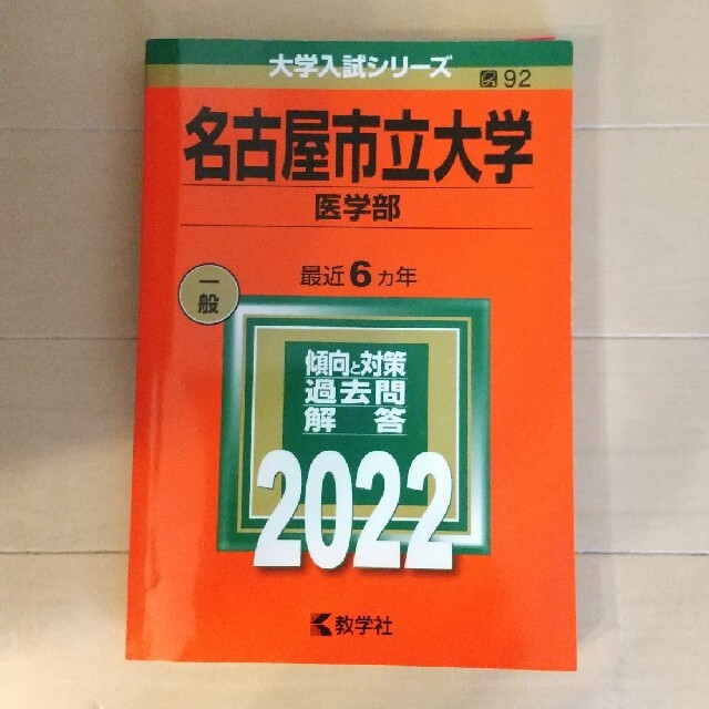 教学社(キョウガクシャ)の名古屋市立大学（医学部） ２０２２年度版 エンタメ/ホビーの本(語学/参考書)の商品写真