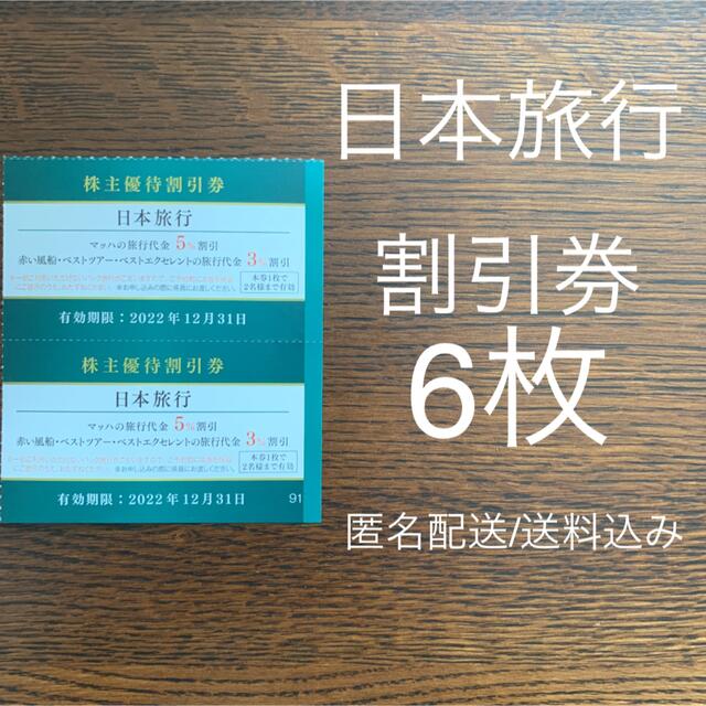 日本旅行 割引券 京急株主 マッハ 赤い風船 ベストツアー ベストエクセレント チケットの優待券/割引券(宿泊券)の商品写真