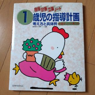 １歳児の指導計画 考え方と具体例(人文/社会)