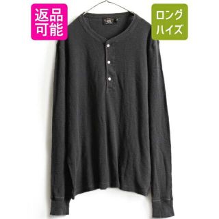 ラルフローレン(Ralph Lauren)の大きいサイズ XXL ■ RRL ラルフローレン ヘンリーネック 長袖 サーマル(Tシャツ/カットソー(半袖/袖なし))