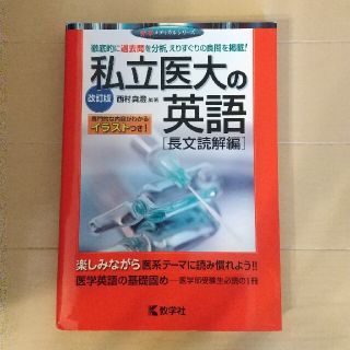 キョウガクシャ(教学社)の私立医大の英語〔長文読解編〕 改訂版(語学/参考書)