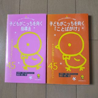 子どもがこっちを向く「ことばがけ」 みんなが笑顔になる４５のヒント(人文/社会)