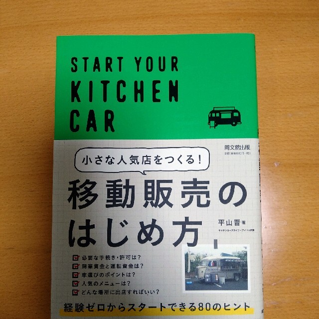 小さな人気店をつくる！移動販売のはじめ方 エンタメ/ホビーの本(ビジネス/経済)の商品写真