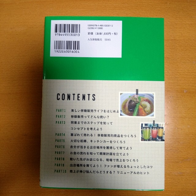 小さな人気店をつくる！移動販売のはじめ方 エンタメ/ホビーの本(ビジネス/経済)の商品写真