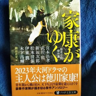 家康がゆく 歴史小説傑作選(文学/小説)