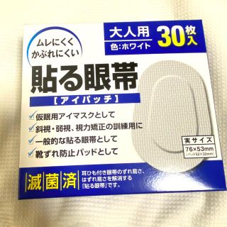 【新品未使用】貼る眼帯　大人用　30枚入り　アイマスク(日用品/生活雑貨)