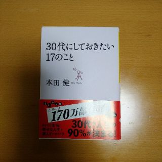 ３０代にしておきたい１７のこと(その他)