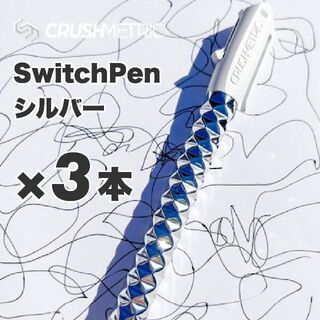 【３本セット】 CRUSHMETRIC SwitchPen シルバー(ペン/マーカー)