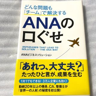 エーエヌエー(ゼンニッポンクウユ)(ANA(全日本空輸))のどんな問題も「チ－ム」で解決するＡＮＡの口ぐせ(その他)