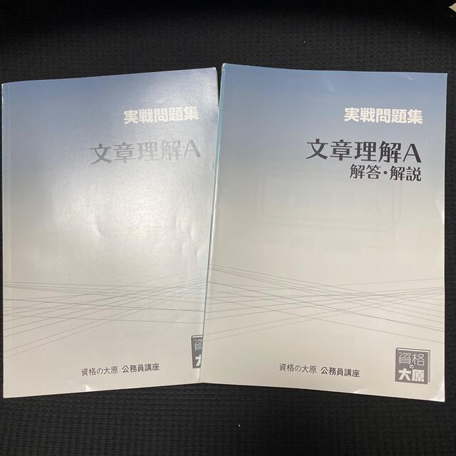 最新 TP90-070 資格の大原 公務員試験 文章理解 テキスト 文章理解A 実戦問題集 未使用 2020 2021 計2冊 45M7C 