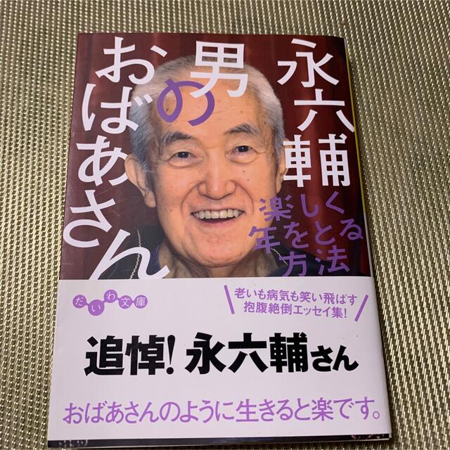 「男のおばあさん 楽しく年をとる方法」永六輔 エンタメ/ホビーの本(ノンフィクション/教養)の商品写真