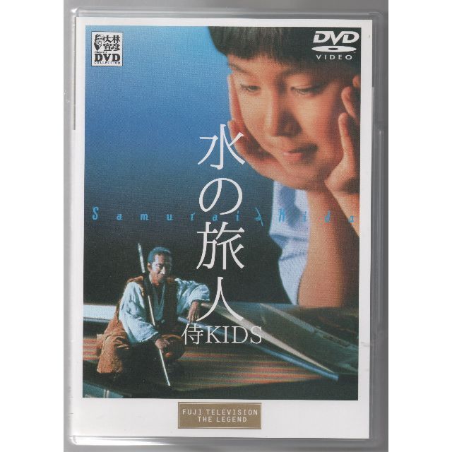 水の旅人-侍KIDS- [DVD] 大林宣彦 (監督) セル盤