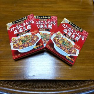 ナカムラヤ(中村屋)の新宿 中村屋  コクと旨み、ひろがる麻婆豆腐(レトルト食品)