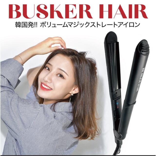 バスカーヘアー　ボリュームマジック　ストレートアイロン