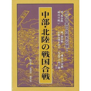 中部・北陸の戦国合戦−岐阜県他(人文/社会)