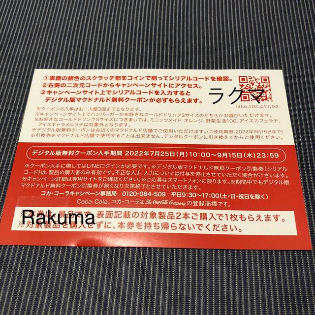 マクドナルド(マクドナルド)のコカ・コーラ×マクドナルド　無料クーポン引換券15枚セット チケットの優待券/割引券(フード/ドリンク券)の商品写真