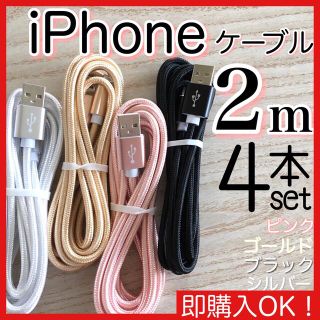 アイフォーン(iPhone)の2m 4本セット iPhoneケーブル　充電器cable ライトニング(その他)