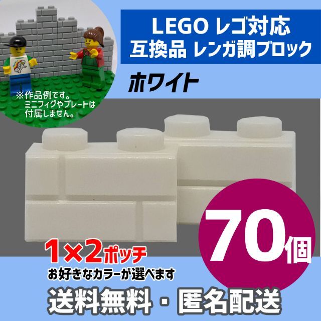 新品未使用品 LEGOレゴ互換品 レンガ調ブロック ホワイト70個 キッズ/ベビー/マタニティのおもちゃ(積み木/ブロック)の商品写真