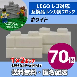 新品未使用品 LEGOレゴ互換品 レンガ調ブロック ホワイト70個(積み木/ブロック)