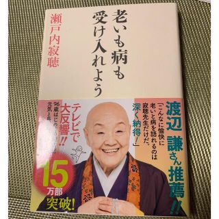 「老いも病も受け入れよう」瀬戸内寂聴(ノンフィクション/教養)