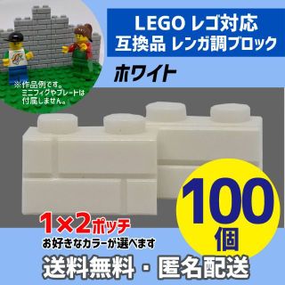 新品未使用品 LEGOレゴ互換品 レンガ調ブロック ホワイト100個(積み木/ブロック)