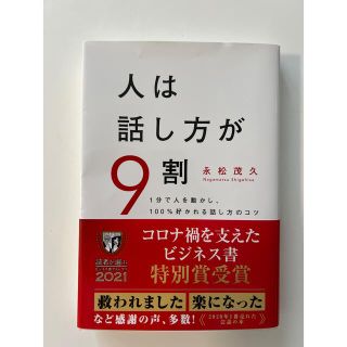 人は話し方が9割　(ビジネス/経済)