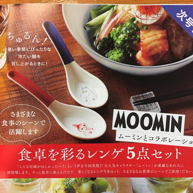 MOOMIN(ムーミン)の素敵なあの人9月分付録　ムーミンのレンゲ5点セット インテリア/住まい/日用品のキッチン/食器(食器)の商品写真