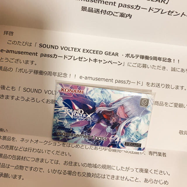 素晴らしい SOUND VOLTEX 9周年記念 e-amusement passカード