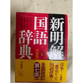 新明解国語辞典小型版 第７版(語学/参考書)