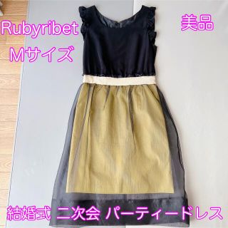 Rubyribet結婚式 二次会 パーティードレス ワンピース Mサイズ(ミディアムドレス)