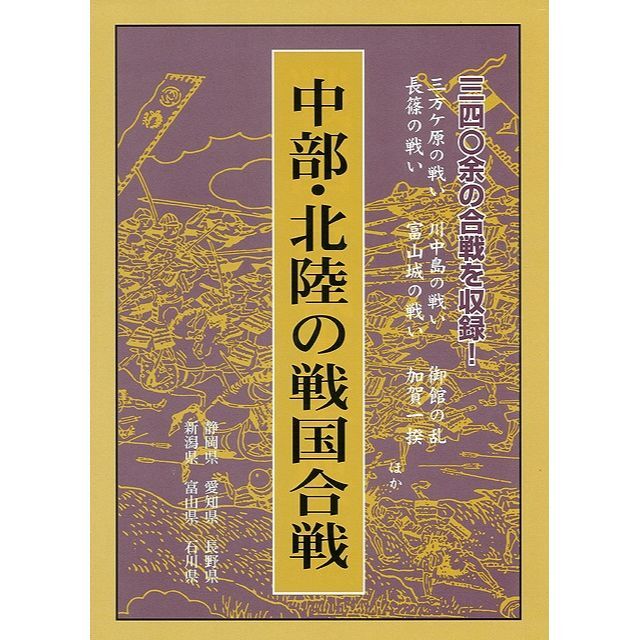 中部・北陸の戦国合戦−静岡県他 エンタメ/ホビーの本(人文/社会)の商品写真