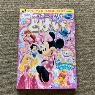 ガッケン(学研)のディズニ－ドリル入学準備～小学１年のとけい(語学/参考書)