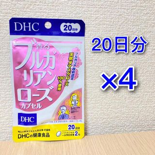 ディーエイチシー(DHC)の【キャンペーン価格〜10/30】DHC 香るブルガリアンローズ 20日分 4袋(口臭防止/エチケット用品)