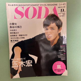 SODA (ソーダ) 2014年 9/1号(ニュース/総合)