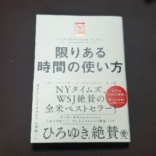 限りある時間の使い方(ビジネス/経済)