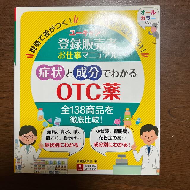 ユーキャンの登録販売者お仕事マニュアル症状と成分でわかるOTC薬の通販 by どん の店|ラクマ ユーキャンの登録販売者お仕事マニュアル 症状と成分でわかるOTC薬 第2版