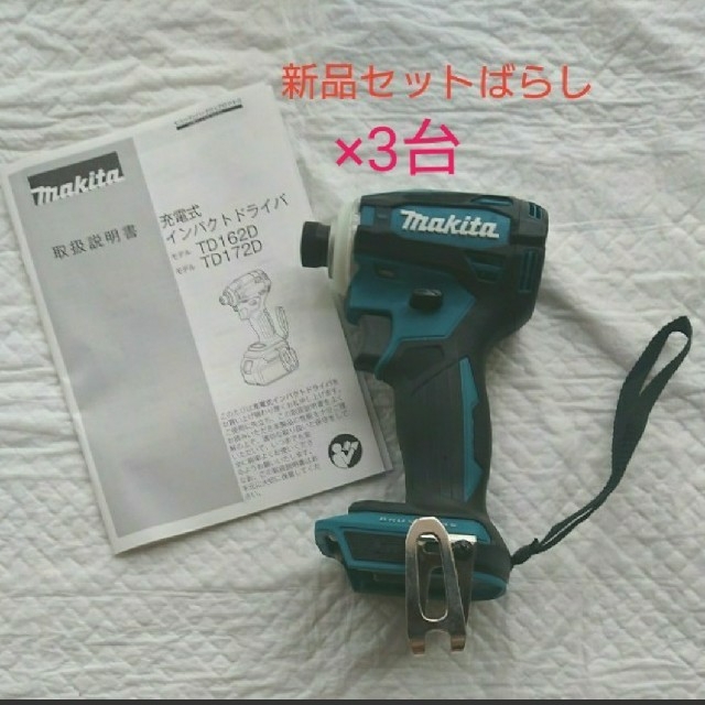 Makita(マキタ)のマキタ充電式インパクトドライバ TD172Dブルー  本体3台 その他のその他(その他)の商品写真