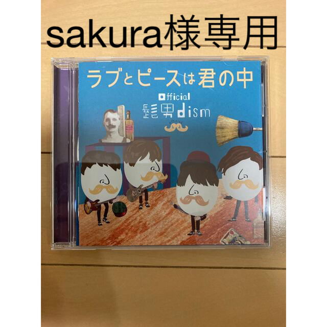 official 髭男dism ラブとピースは君の中　中古品CD エンタメ/ホビーのCD(ポップス/ロック(邦楽))の商品写真