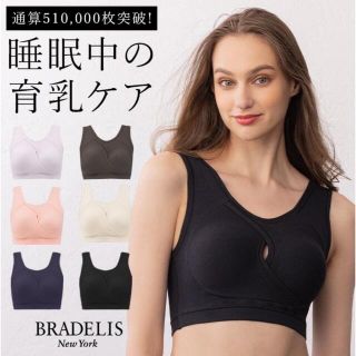 ブラデリスニューヨーク(BRADELIS New York)の新品未使用　ブラデリス　イージーナイトブラ　ピンクベージュ65~70DE(ブラ)