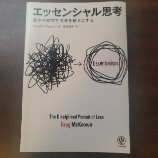 裁断済み エッセンシャル思考 最少の時間で成果を最大にする(その他)