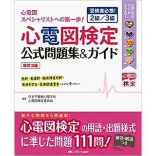 心電図検定公式問題集&ガイド　医療　看護　参考書(資格/検定)