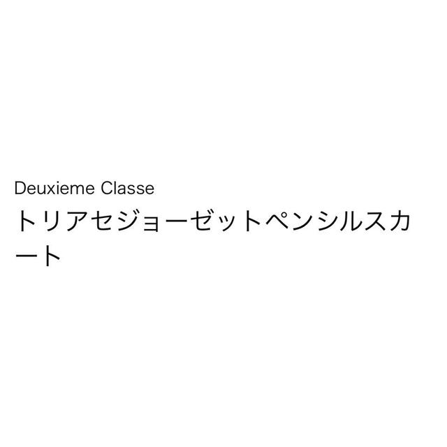 DEUXIEME CLASSE(ドゥーズィエムクラス)の美品 ドゥーズィエム トリアセジョーゼットペンシルスカート レディースのスカート(ロングスカート)の商品写真