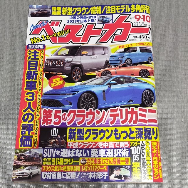 ベストカー 2022年 9/10号 エンタメ/ホビーの雑誌(車/バイク)の商品写真