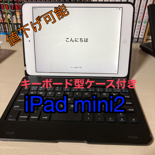 iPad - ipadmini2 16GB キーボード型ケース付き