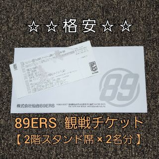 【ばっじ様専用】仙台89ERS チケット ペア招待券 ２階スタンド席 × 2名分(バスケットボール)