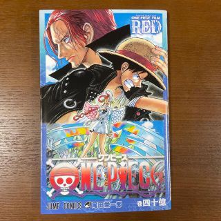 ワンピース フィルム レッド 映画特典 巻40億 四十億(その他)